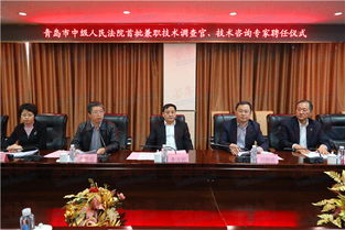 青島知識產權法庭首聘技術調查官與技術咨詢專家，為審判注入專業(yè)動能